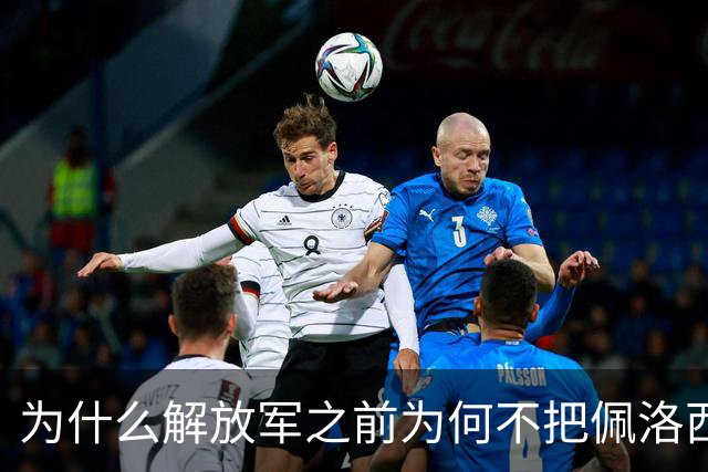 为什么解放军之前为何不把佩洛西的专机干掉？答案其实很非常清楚