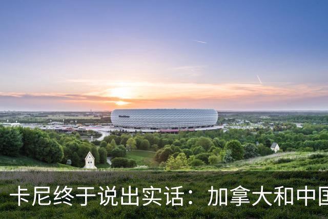 卡尼终于说出实话：加拿大和中国搞好关系，就是为了对付美国？