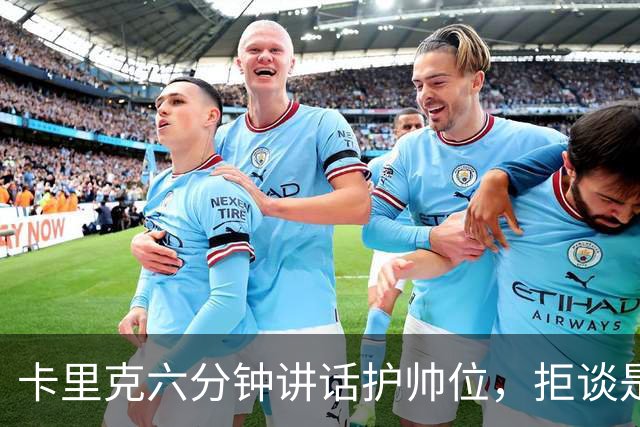 卡里克六分钟讲话护帅位，拒谈是否撤掉费尔南德斯袖标