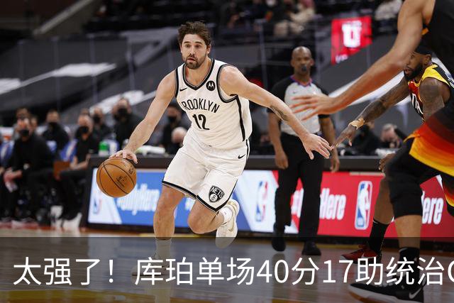 太强了！库珀单场40分17助统治CBA，辽宁3连胜与北京并列第一