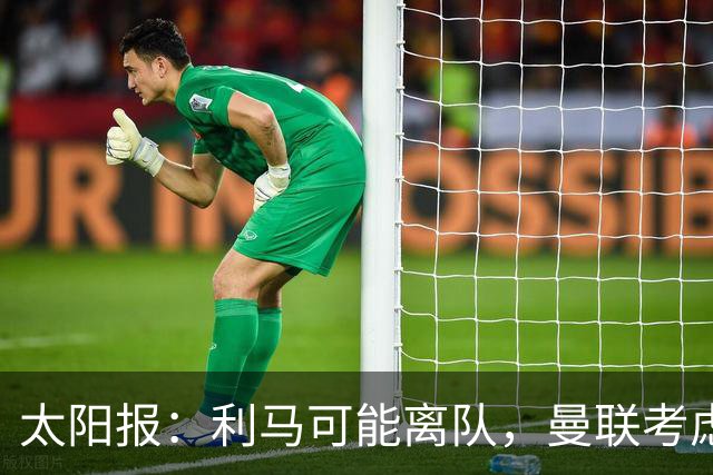 太阳报：利马可能离队，曼联考虑激活续约条款后出售