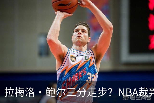 拉梅洛·鲍尔三分走步？NBA裁判官方账号：他走了四步