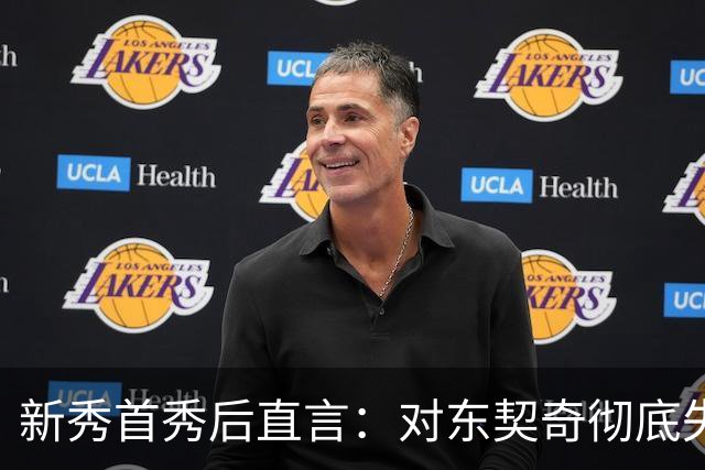 新秀首秀后直言：对东契奇彻底失去尊重