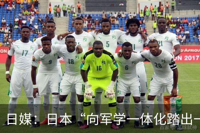 日媒：日本“向军学一体化踏出一只脚”