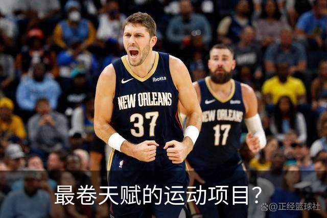 最卷天赋的运动项目？