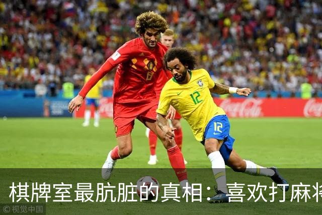 棋牌室最肮脏的真相：喜欢打麻将的女人，十个九个会变心
