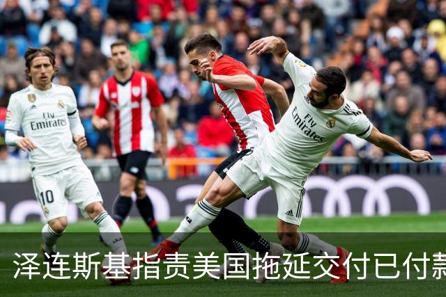 泽连斯基指责美国拖延交付已付款的导弹