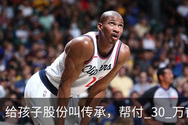 给孩子股份叫传承，帮付 30 万首付叫托举，普通家庭为什么躺枪？