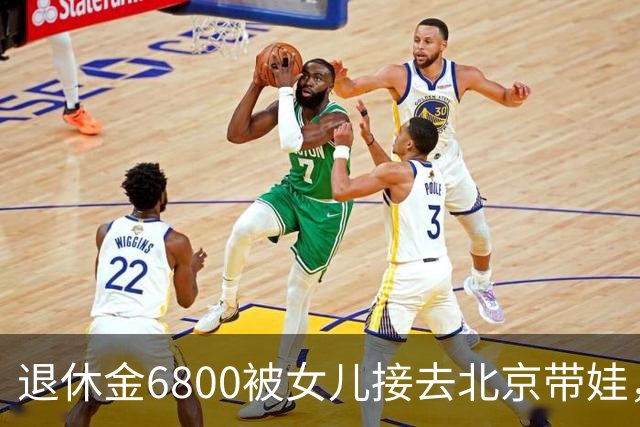退休金6800被女儿接去北京带娃，做饭，我拎包直接返乡