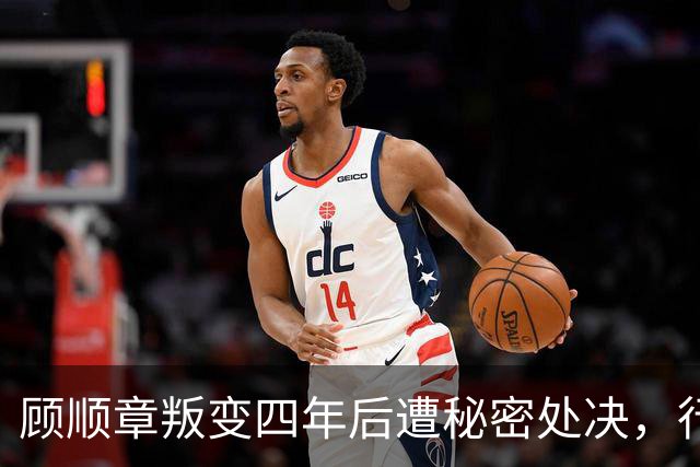 顾顺章叛变四年后遭秘密处决，行刑前为何用铁丝穿过他的肩胛骨？
