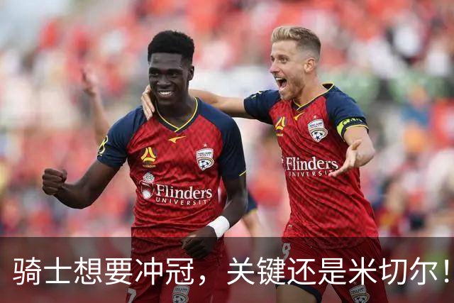 骑士想要冲冠，关键还是米切尔！哈登可以兜住底线，莫布里拉高上限，但危急时刻靠谁来拯救？
