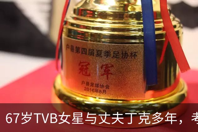 67岁TVB女星与丈夫丁克多年，考虑到年纪问题，决定不生孩子