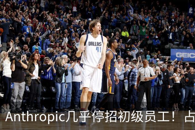 Anthropic几乎停招初级员工！占比一年半骤降33%：Agent工时已是员工6倍